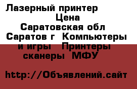 Лазерный принтер Canon LBP 1120 › Цена ­ 500 - Саратовская обл., Саратов г. Компьютеры и игры » Принтеры, сканеры, МФУ   